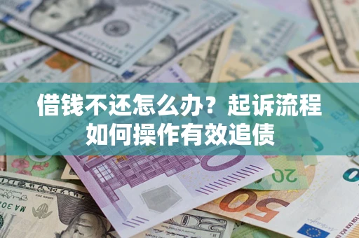 北京借钱不还怎么办？起诉流程如何操作有效追债