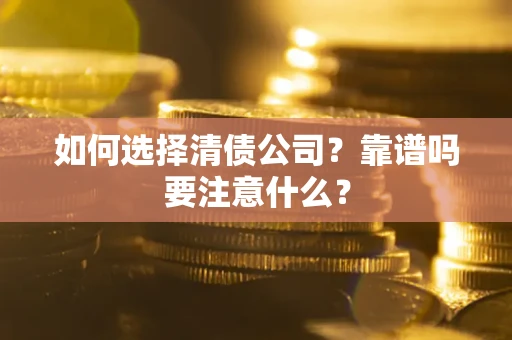 北京如何选择清债公司？靠谱吗要注意什么？