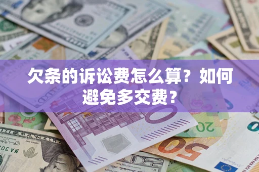 北京欠条的诉讼费怎么算？如何避免多交费？