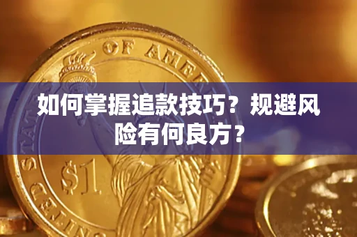 北京如何掌握追款技巧？规避风险有何良方？