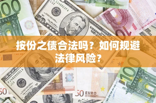 北京按份之债合法吗？如何规避法律风险？