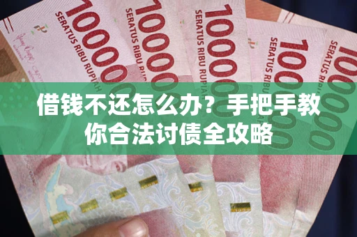 北京借钱不还怎么办？手把手教你合法讨债全攻略