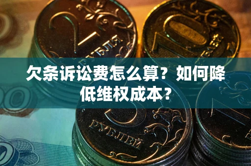 北京欠条诉讼费怎么算？如何降低维权成本？