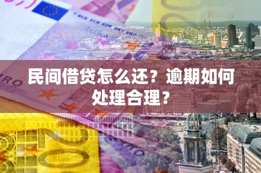 北京民间借贷怎么还？逾期如何处理合理？