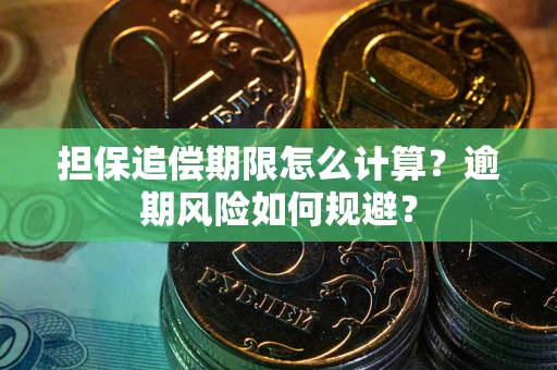 北京担保追偿期限怎么计算？逾期风险如何规避？