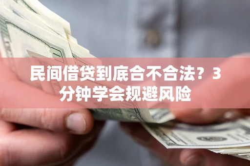 北京民间借贷到底合不合法？3分钟学会规避风险