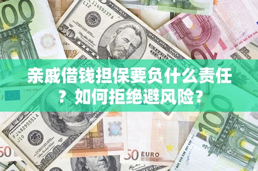 北京亲戚借钱担保要负什么责任？如何拒绝避风险？