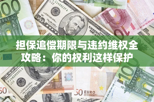 北京担保追偿期限与违约维权全攻略：你的权利这样保护