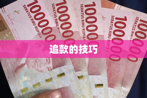 北京追款的技巧