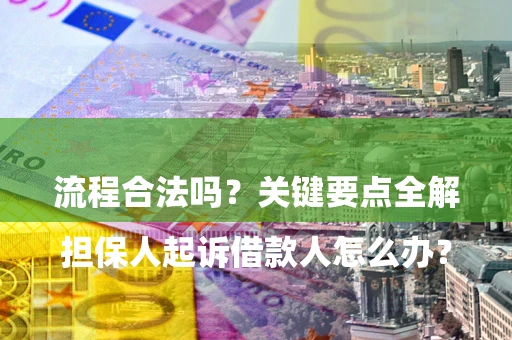 北京

担保人起诉借款人怎么办？流程合法吗？关键要点全解析