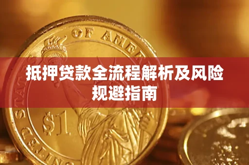 北京抵押贷款全流程解析及风险规避指南