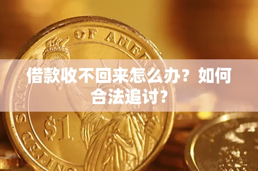 北京借款收不回来怎么办？如何合法追讨？
