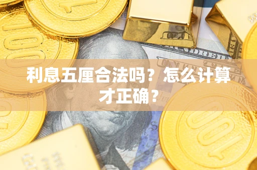 北京利息五厘合法吗？怎么计算才正确？