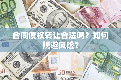 北京合同债权转让合法吗？如何规避风险？