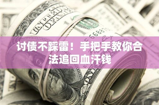 北京讨债不踩雷！手把手教你合法追回血汗钱