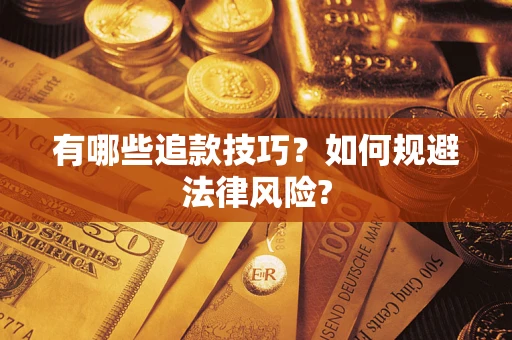 北京有哪些追款技巧？如何规避法律风险?