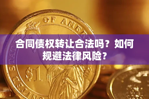 北京合同债权转让合法吗？如何规避法律风险？