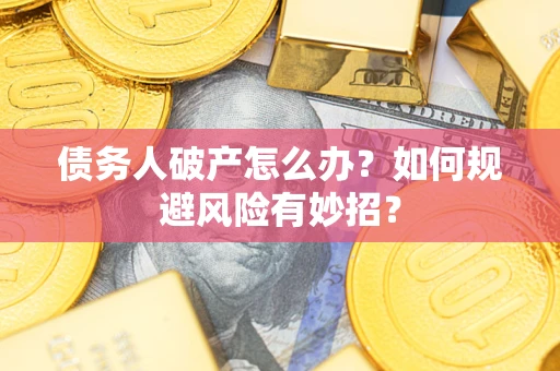 北京债务人破产怎么办？如何规避风险有妙招？