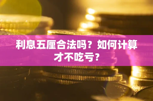 北京利息五厘合法吗？如何计算才不吃亏？