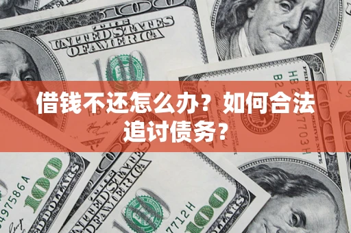 北京借钱不还怎么办？如何合法追讨债务？