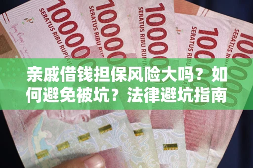 北京亲戚借钱担保风险大吗？如何避免被坑？法律避坑指南