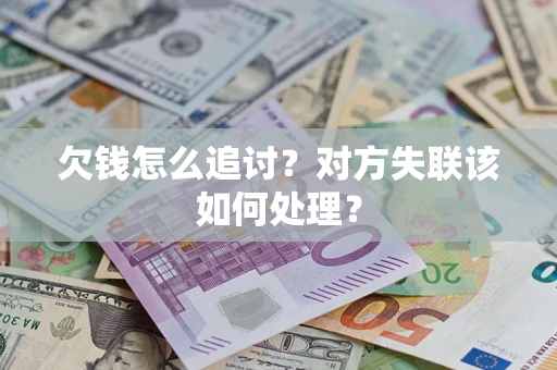 北京欠钱怎么追讨？对方失联该如何处理？