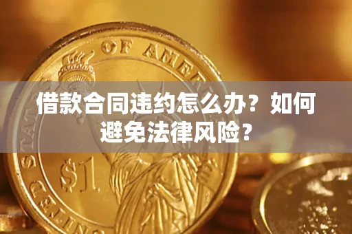北京借款合同违约怎么办？如何避免法律风险？