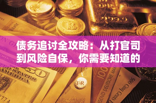 北京债务追讨全攻略：从打官司到风险自保，你需要知道的法律智慧