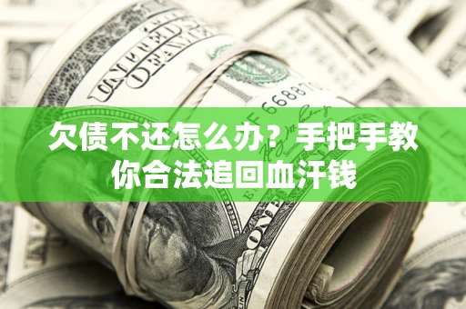 北京欠债不还怎么办?手把手教你合法追回血汗钱 北京欠债不还怎么办?手把手教你合法追回血汗钱