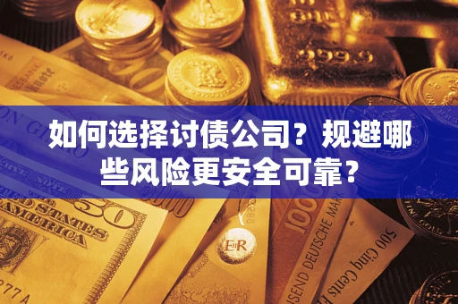 北京如何选择讨债公司？规避哪些风险更安全可靠？