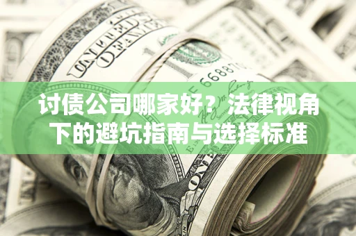 北京讨债公司哪家好？法律视角下的避坑指南与选择标准