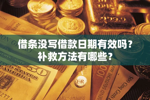 北京借条没写借款日期有效吗？补救方法有哪些？