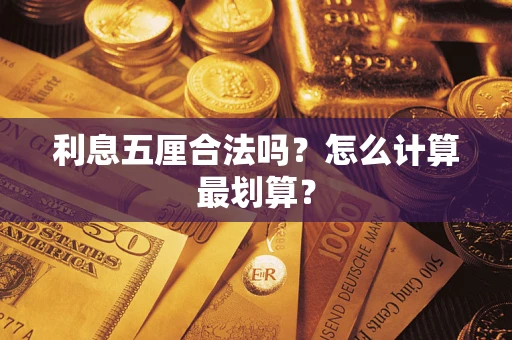北京利息五厘合法吗？怎么计算最划算？