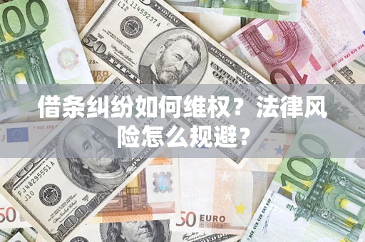 北京借条纠纷如何维权？法律风险怎么规避？