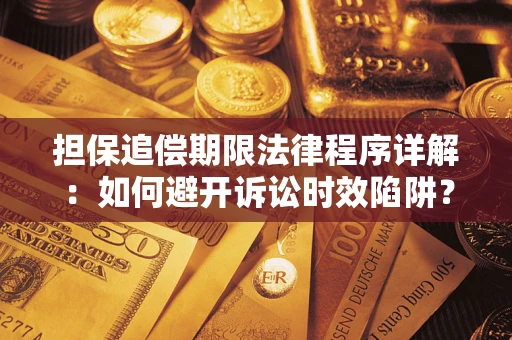 北京担保追偿期限法律程序详解：如何避开诉讼时效陷阱？