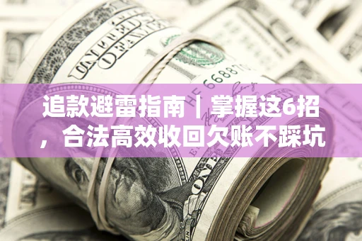 北京追款避雷指南｜掌握这6招，合法高效收回欠账不踩坑
