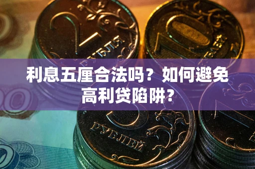 北京利息五厘合法吗？如何避免高利贷陷阱？