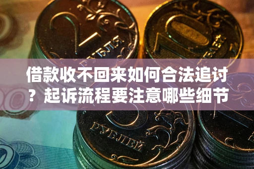 北京借款收不回来如何合法追讨？起诉流程要注意哪些细节？