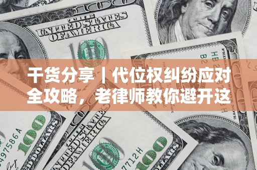 北京干货分享｜代位权纠纷应对全攻略，老律师教你避开这5大雷区