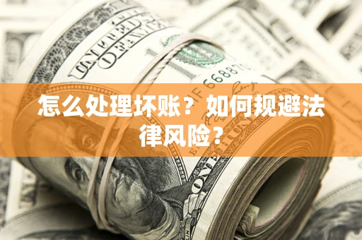 北京怎么处理坏账？如何规避法律风险？