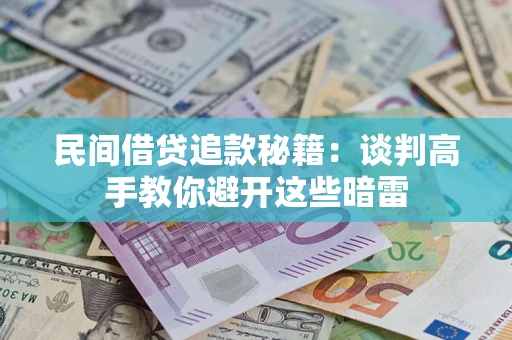 北京民间借贷追款秘籍：谈判高手教你避开这些暗雷
