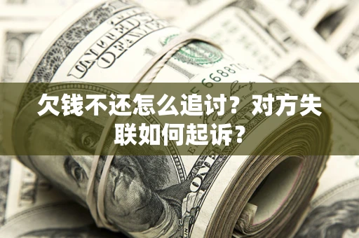 北京欠钱不还怎么追讨？对方失联如何起诉？