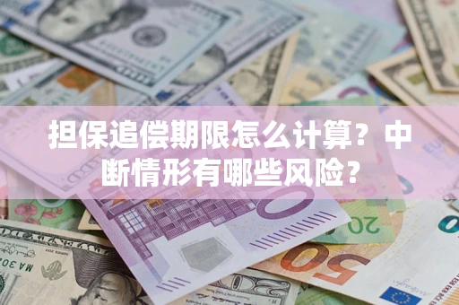 北京担保追偿期限怎么计算？中断情形有哪些风险？