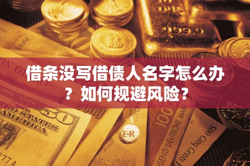 北京借条没写借债人名字怎么办？如何规避风险？