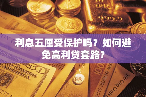 北京利息五厘受保护吗？如何避免高利贷套路？
