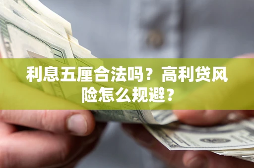 北京利息五厘合法吗？高利贷风险怎么规避？
