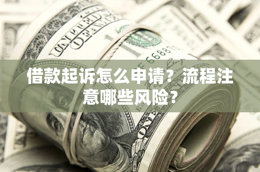 北京借款起诉怎么申请？流程注意哪些风险？