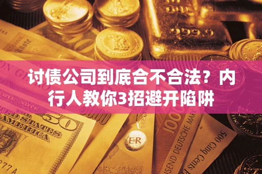 北京讨债公司到底合不合法？内行人教你3招避开陷阱