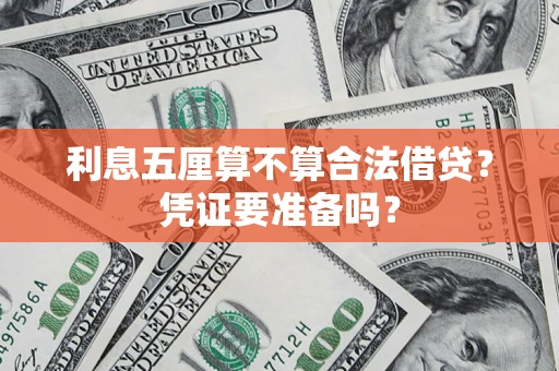 北京利息五厘算不算合法借贷？凭证要准备吗？
