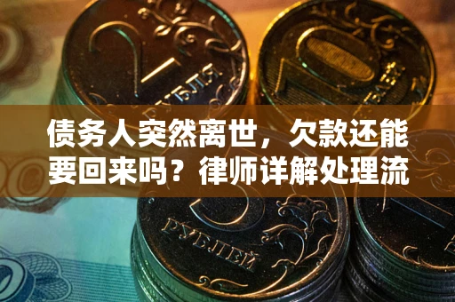 北京债务人突然离世，欠款还能要回来吗？律师详解处理流程